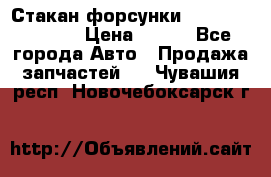 Стакан форсунки N14/M11 3070486 › Цена ­ 970 - Все города Авто » Продажа запчастей   . Чувашия респ.,Новочебоксарск г.